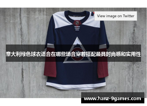 意大利绿色球衣适合在哪些场合穿着搭配最具时尚感和实用性