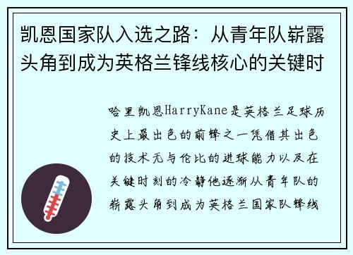 凯恩国家队入选之路：从青年队崭露头角到成为英格兰锋线核心的关键时刻
