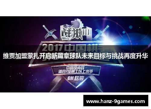 维贾加盟蒙扎开启新篇章球队未来目标与挑战再度升华