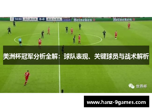 美洲杯冠军分析全解：球队表现、关键球员与战术解析