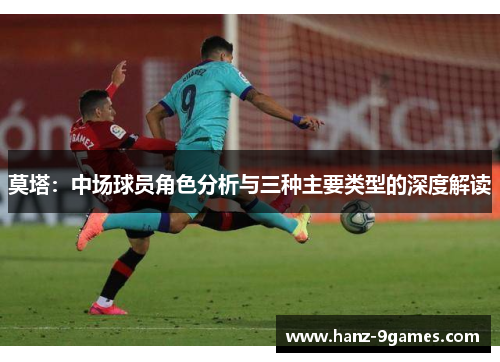 莫塔：中场球员角色分析与三种主要类型的深度解读