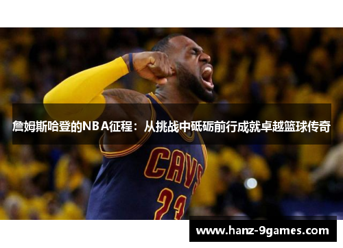 詹姆斯哈登的NBA征程：从挑战中砥砺前行成就卓越篮球传奇