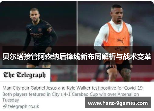 贝尔塔接管阿森纳后锋线新布局解析与战术变革