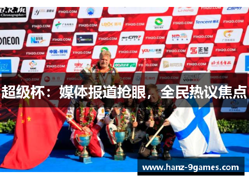 超级杯：媒体报道抢眼，全民热议焦点