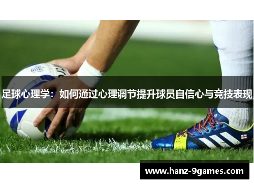 足球心理学：如何通过心理调节提升球员自信心与竞技表现