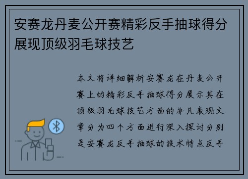安赛龙丹麦公开赛精彩反手抽球得分展现顶级羽毛球技艺