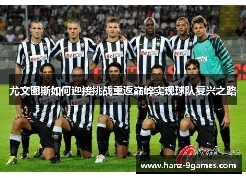 尤文图斯如何迎接挑战重返巅峰实现球队复兴之路