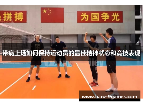 带病上场如何保持运动员的最佳精神状态和竞技表现