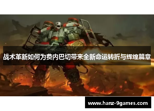 战术革新如何为费内巴切带来全新命运转折与辉煌篇章