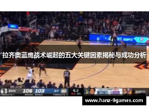 拉齐奥蓝鹰战术崛起的五大关键因素揭秘与成功分析