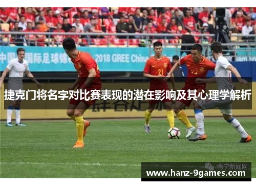 捷克门将名字对比赛表现的潜在影响及其心理学解析