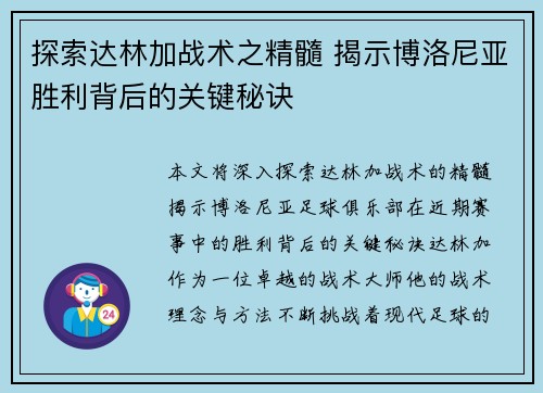 探索达林加战术之精髓 揭示博洛尼亚胜利背后的关键秘诀