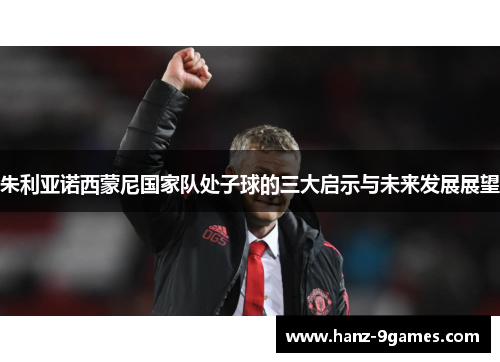 朱利亚诺西蒙尼国家队处子球的三大启示与未来发展展望
