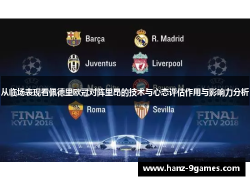 从临场表现看佩德里欧冠对阵里昂的技术与心态评估作用与影响力分析