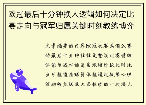 欧冠最后十分钟换人逻辑如何决定比赛走向与冠军归属关键时刻教练博弈全解析