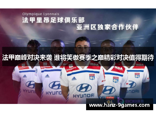 法甲巅峰对决来袭 谁将笑傲赛季之巅精彩对决值得期待