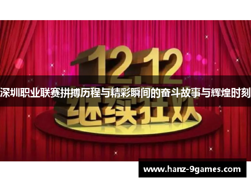 深圳职业联赛拼搏历程与精彩瞬间的奋斗故事与辉煌时刻