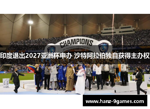 印度退出2027亚洲杯申办 沙特阿拉伯独自获得主办权