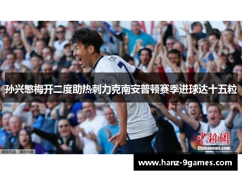 孙兴慜梅开二度助热刺力克南安普顿赛季进球达十五粒