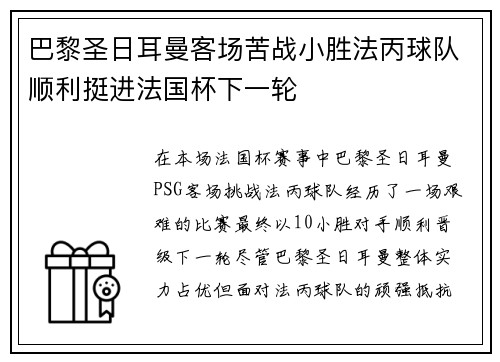巴黎圣日耳曼客场苦战小胜法丙球队顺利挺进法国杯下一轮