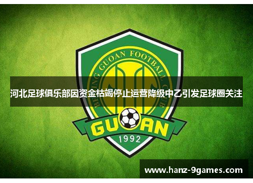 河北足球俱乐部因资金枯竭停止运营降级中乙引发足球圈关注