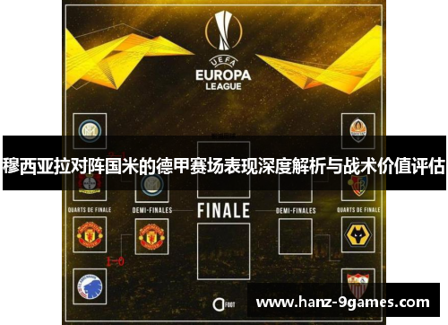 穆西亚拉对阵国米的德甲赛场表现深度解析与战术价值评估