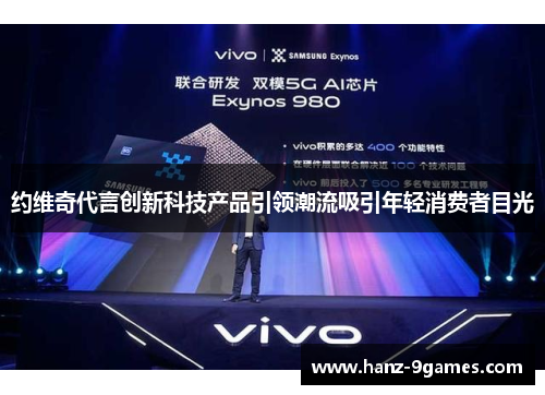 约维奇代言创新科技产品引领潮流吸引年轻消费者目光