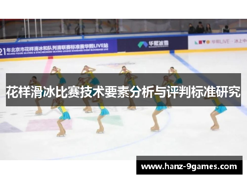 花样滑冰比赛技术要素分析与评判标准研究