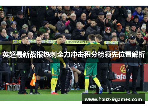 英超最新战报热刺全力冲击积分榜领先位置解析