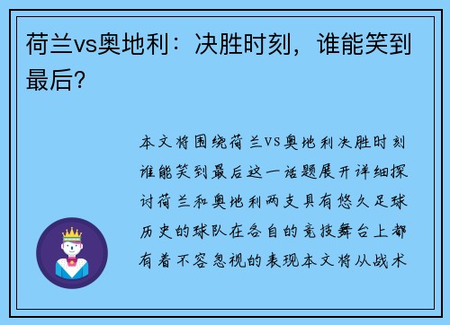 荷兰vs奥地利：决胜时刻，谁能笑到最后？