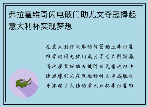弗拉霍维奇闪电破门助尤文夺冠捧起意大利杯实现梦想