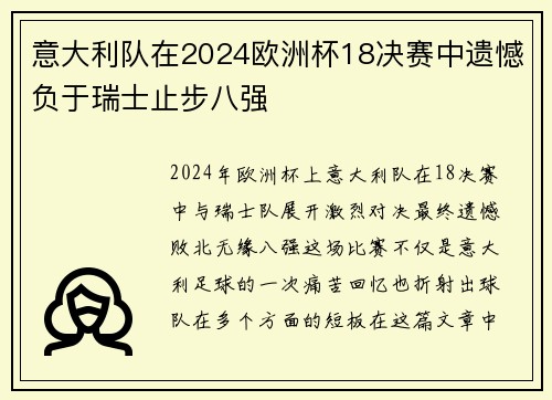 意大利队在2024欧洲杯18决赛中遗憾负于瑞士止步八强