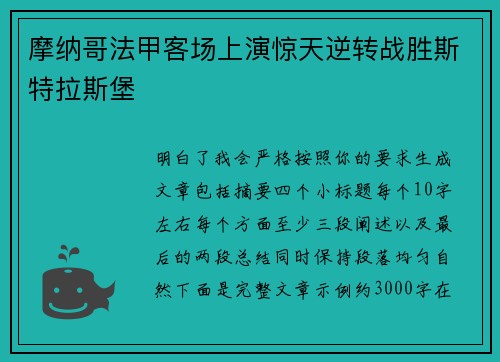 摩纳哥法甲客场上演惊天逆转战胜斯特拉斯堡