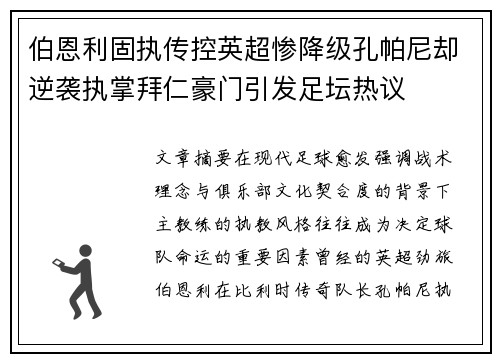 伯恩利固执传控英超惨降级孔帕尼却逆袭执掌拜仁豪门引发足坛热议