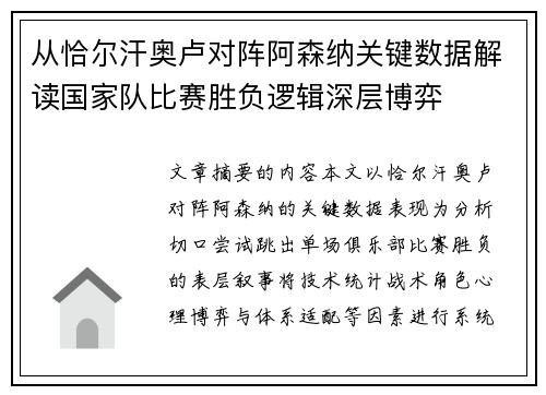 从恰尔汗奥卢对阵阿森纳关键数据解读国家队比赛胜负逻辑深层博弈