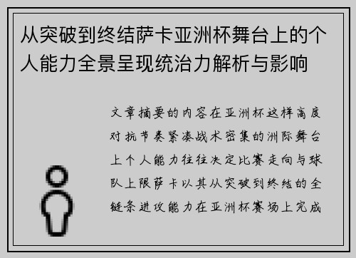 从突破到终结萨卡亚洲杯舞台上的个人能力全景呈现统治力解析与影响