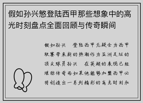 假如孙兴慜登陆西甲那些想象中的高光时刻盘点全面回顾与传奇瞬间