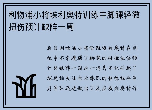 利物浦小将埃利奥特训练中脚踝轻微扭伤预计缺阵一周