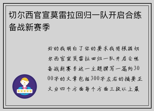 切尔西官宣莫雷拉回归一队开启合练备战新赛季