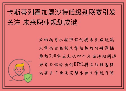 卡斯蒂列霍加盟沙特低级别联赛引发关注 未来职业规划成谜