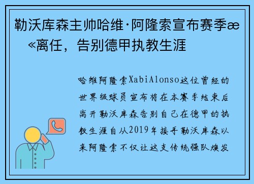 勒沃库森主帅哈维·阿隆索宣布赛季末离任，告别德甲执教生涯