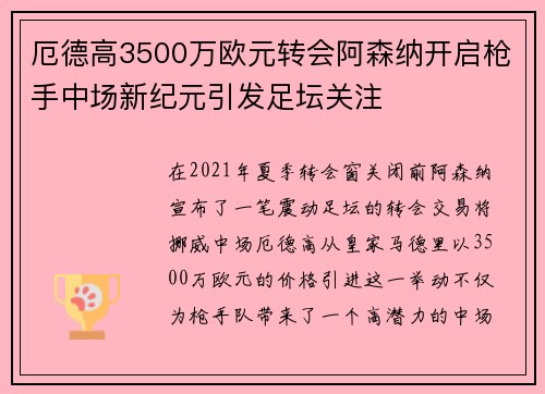 厄德高3500万欧元转会阿森纳开启枪手中场新纪元引发足坛关注