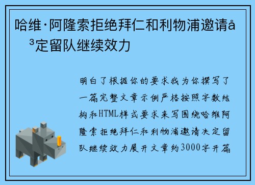 哈维·阿隆索拒绝拜仁和利物浦邀请决定留队继续效力