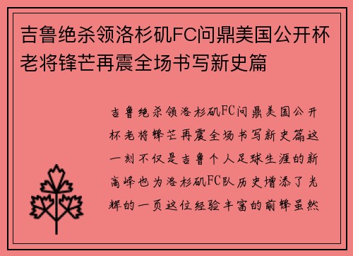 吉鲁绝杀领洛杉矶FC问鼎美国公开杯老将锋芒再震全场书写新史篇