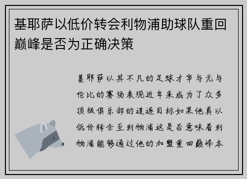 基耶萨以低价转会利物浦助球队重回巅峰是否为正确决策