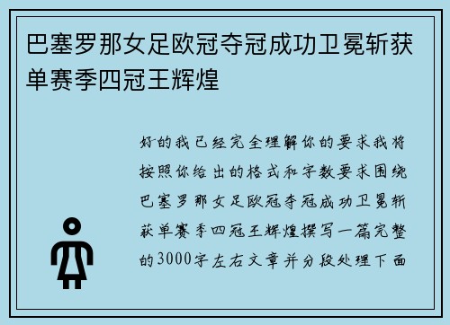 巴塞罗那女足欧冠夺冠成功卫冕斩获单赛季四冠王辉煌