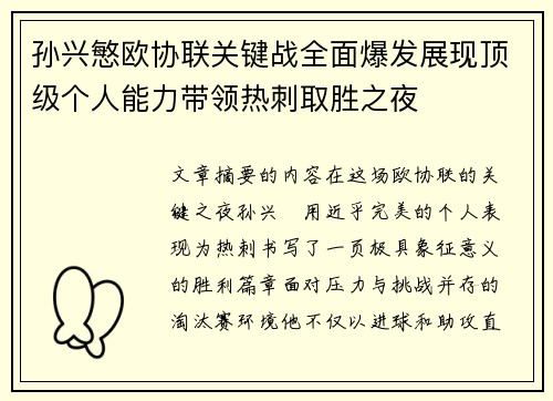 孙兴慜欧协联关键战全面爆发展现顶级个人能力带领热刺取胜之夜