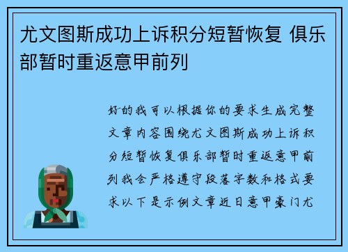 尤文图斯成功上诉积分短暂恢复 俱乐部暂时重返意甲前列
