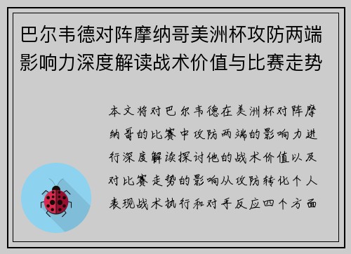 巴尔韦德对阵摩纳哥美洲杯攻防两端影响力深度解读战术价值与比赛走势剖析