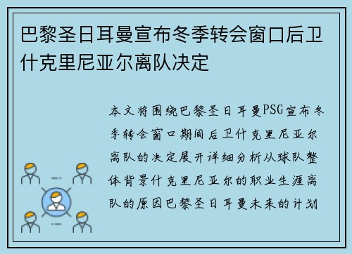 巴黎圣日耳曼宣布冬季转会窗口后卫什克里尼亚尔离队决定